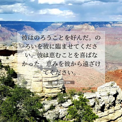 詩篇 109:17 聖書の一節の解説