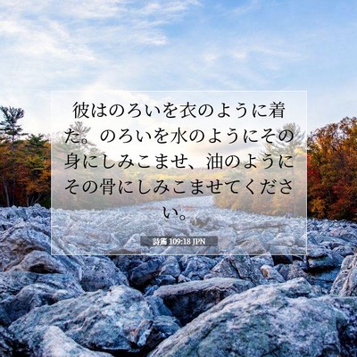 詩篇 109:18 聖書の一節の解説