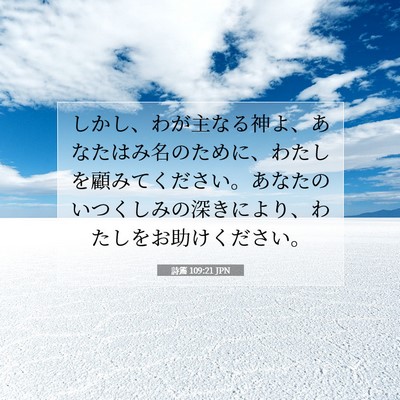 詩篇 109:21 聖書の一節の解説
