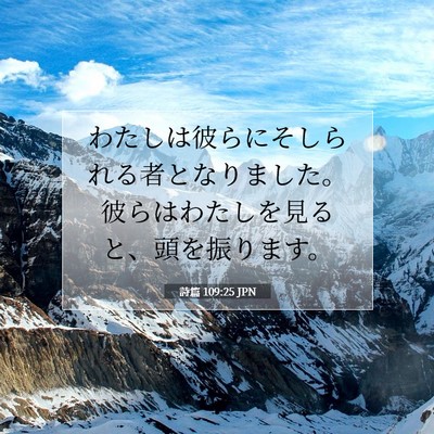 詩篇 109:25 聖書の一節の解説