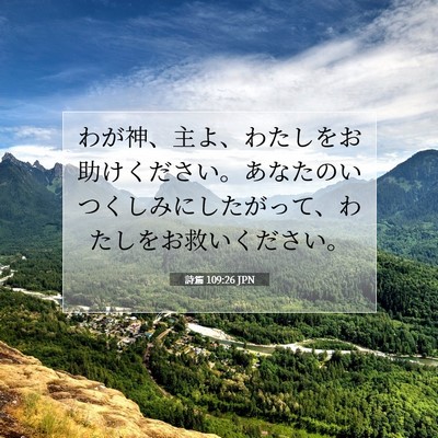詩篇 109:26 聖書の一節の解説