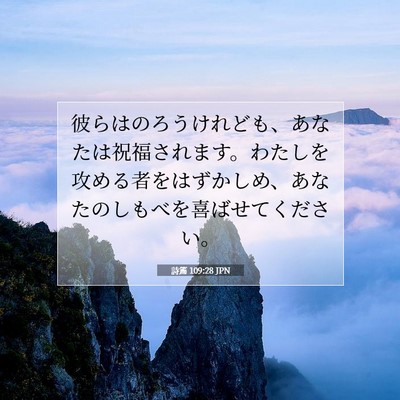 詩篇 109:28 聖書の一節の解説