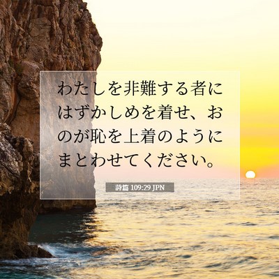 詩篇 109:29 聖書の一節の解説