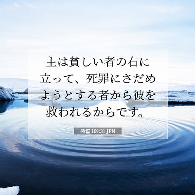 詩篇 109:31 聖書の一節の解説