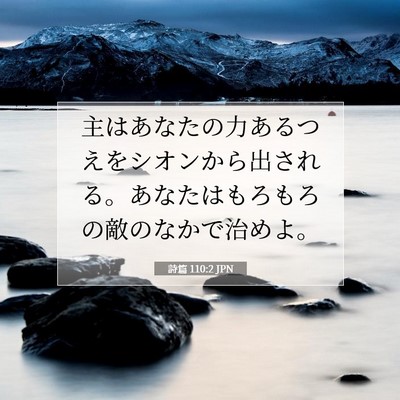 詩篇 110:2 JPN 聖書の一節の画像