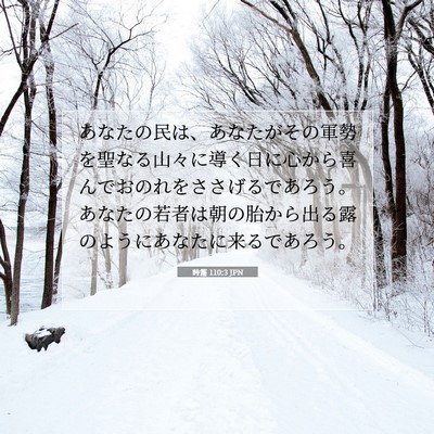 詩篇 110:3 JPN 聖書の一節の画像