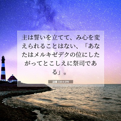 詩篇 110:4 JPN 聖書の一節の画像
