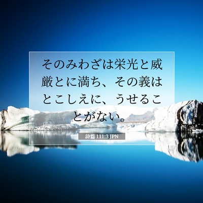 詩篇 111:3 聖書の一節の解説