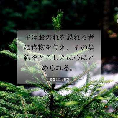 詩篇 111:5 聖書の一節の解説