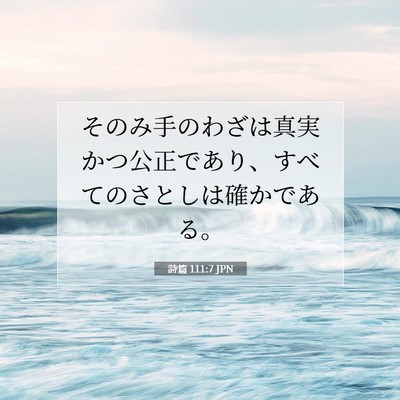 詩篇 111:7 聖書の一節の解説