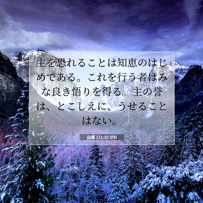 詩篇 111:10 JPN 聖書の一節の画像