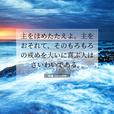 詩篇 112:1 聖書の一節の解説