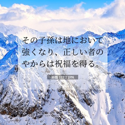 詩篇 112:2 聖書の一節の解説