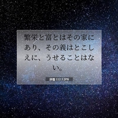 詩篇 112:3 聖書の一節の解説