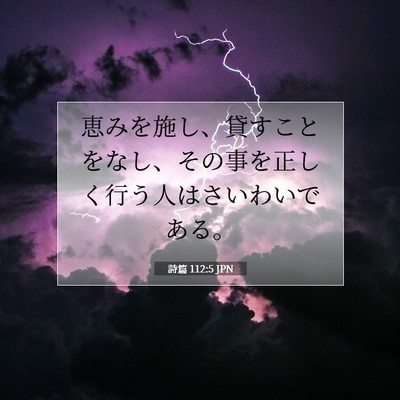 詩篇 112:5 聖書の一節の解説
