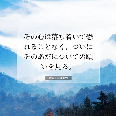 詩篇 112:8 聖書の一節の解説