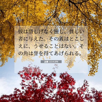 詩篇 112:9 聖書の一節の解説