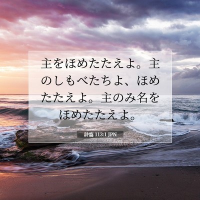 詩篇 113:1 聖書の一節の解説