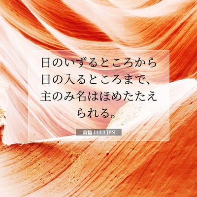 詩篇 113:3 聖書の一節の解説