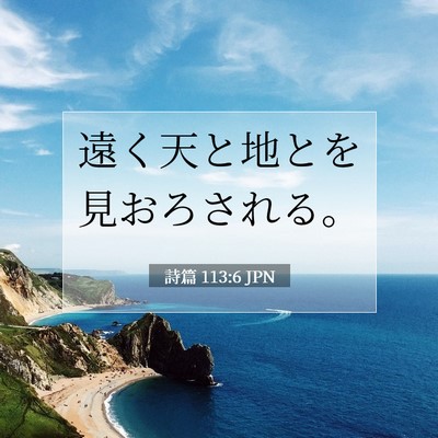 詩篇 113:6 聖書の一節の解説