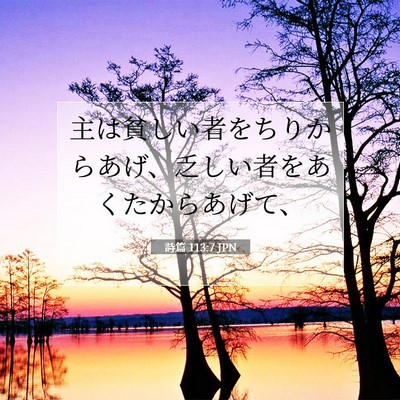 詩篇 113:7 聖書の一節の解説