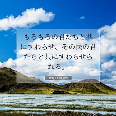 詩篇 113:8 聖書の一節の解説