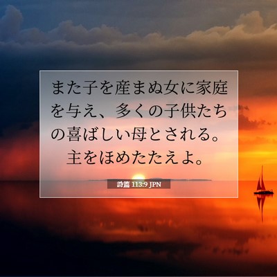 詩篇 113:9 聖書の一節の解説