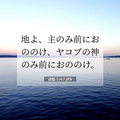 詩篇 114:7 聖書の一節の解説