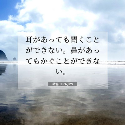 詩篇 115:6 聖書の一節の解説