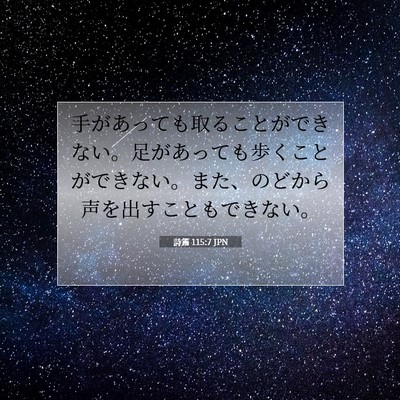 詩篇 115:7 JPN 聖書の一節の画像