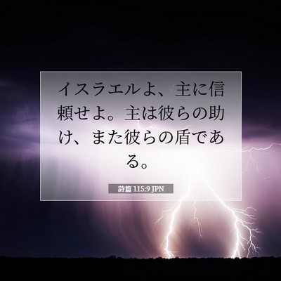 詩篇 115:9 JPN 聖書の一節の画像