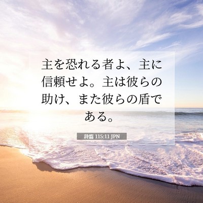 詩篇 115:11 JPN 聖書の一節の画像