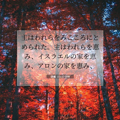 詩篇 115:12 JPN 聖書の一節の画像