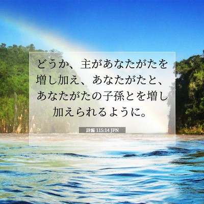 詩篇 115:14 JPN 聖書の一節の画像