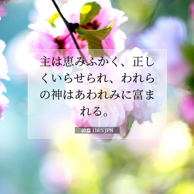 詩篇 116:5 聖書の一節の解説