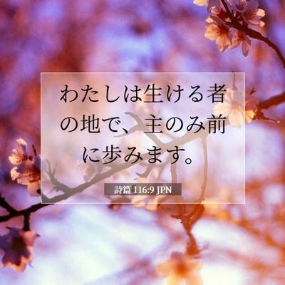 詩篇 116:9 聖書の一節の解説