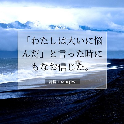 詩篇 116:10 聖書の一節の解説