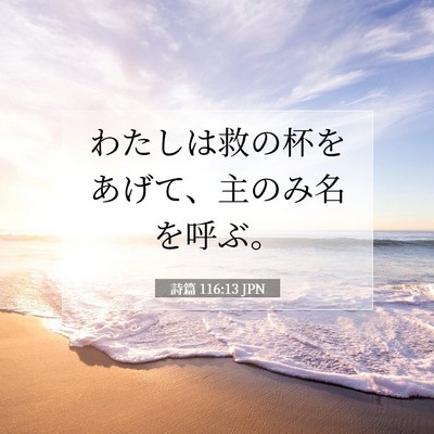 詩篇 116:13 聖書の一節の解説