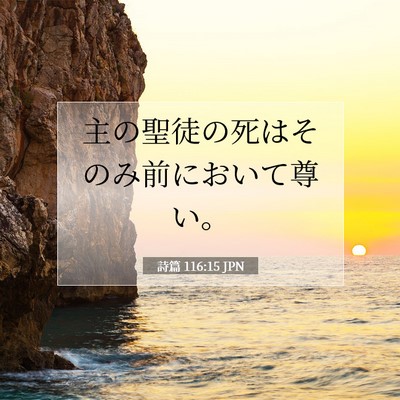 詩篇 116:15 聖書の一節の解説