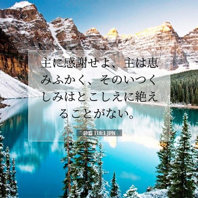 詩篇 118:1 JPN 聖書の一節の画像