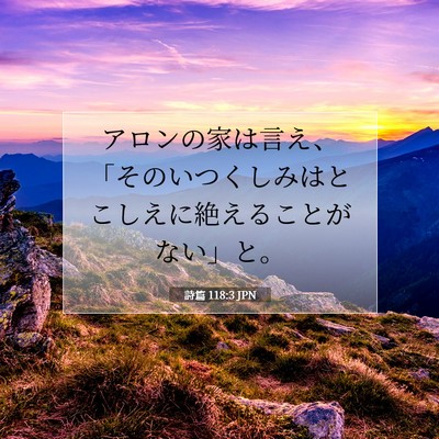 詩篇 118:3 聖書の一節の解説
