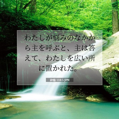 詩篇 118:5 聖書の一節の解説