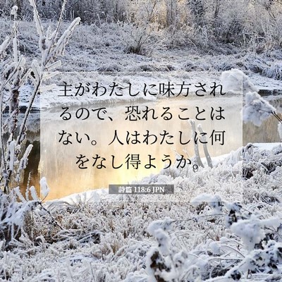 詩篇 118:6 JPN 聖書の一節の画像