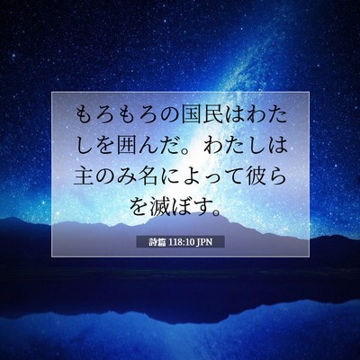 詩篇 118:10 聖書の一節の解説