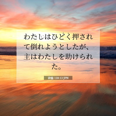 詩篇 118:13 聖書の一節の解説