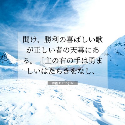 詩篇 118:15 聖書の一節の解説