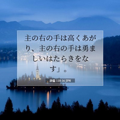 詩篇 118:16 聖書の一節の解説