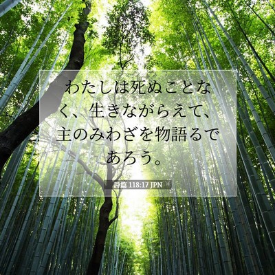 詩篇 118:17 聖書の一節の解説