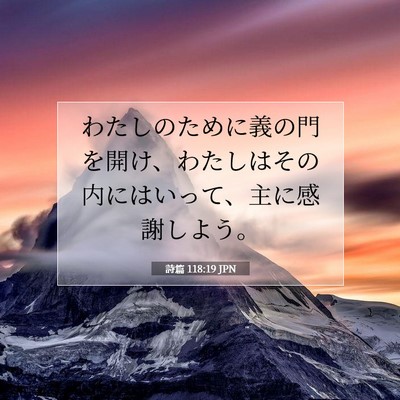 詩篇 118:19 聖書の一節の解説