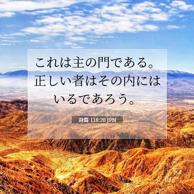 詩篇 118:20 聖書の一節の解説